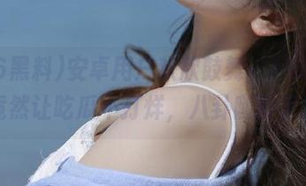 安卓用户欢欣鼓舞，166黑料竟然让吃瓜不打烊，八卦随时掌握