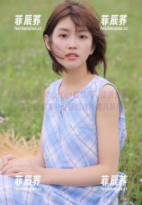 “51cgfun吃瓜网”提供免费服务，让你第一时间知晓各类八卦！