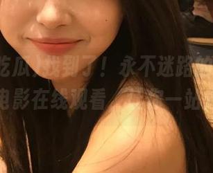 找到了！永不迷路的51cg吃瓜黑料电影在线观看，让你一站式追剧！