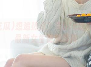 想追热点？来51c吃瓜首页看最新女生视频爆料