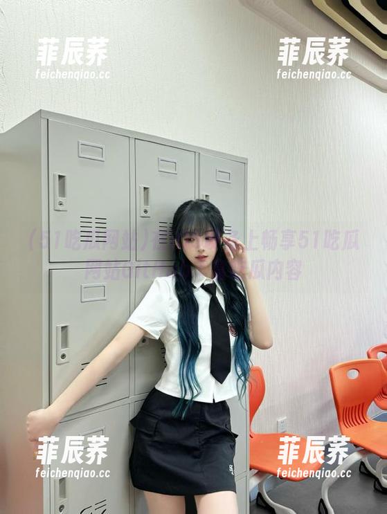 在iOS设备上畅享51吃瓜网站GitHub丰富吃瓜内容