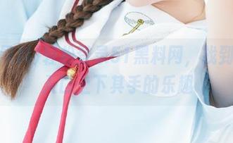 轻松登录51黑料网，找到吃瓜入口上下其手的乐趣