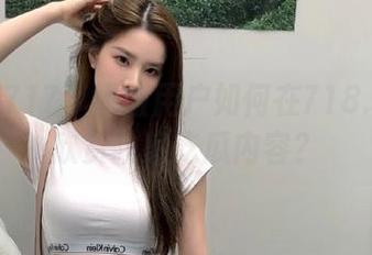 717苹果版用户如何在718.st在线欣赏独家吃瓜内容？