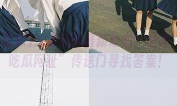 想要追踪最新动态？快来“91吃瓜网址”传送门寻找答案！