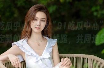 解锁“91吃瓜中心”为你定制的独特吃瓜线路，共同追星