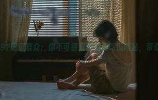 92吃瓜群众：你不可错过的免费吃瓜网站，带你畅游娱乐世界