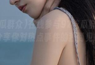 在线参与92吃瓜群众讨论，分享你对热点事件的独到见解！