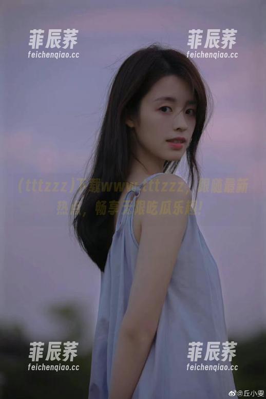 下载www.tttzzz，跟随最新热点，畅享无限吃瓜乐趣！