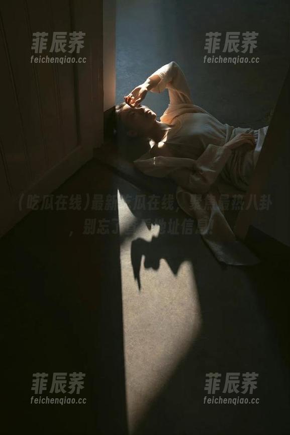 最新吃瓜在线，聚焦最热八卦，别忘了查看地址信息！