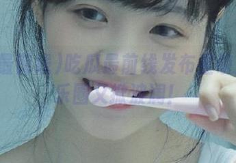 吃瓜最前线发布重磅消息娱乐圈又掀波澜！