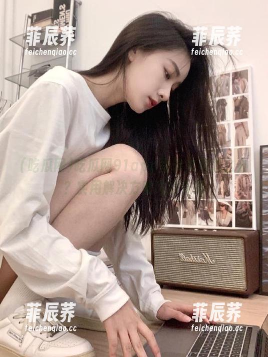 吃瓜网91app登录失败怎么办？实用解决方案详细介绍