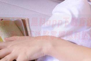 爆走黑料app下载直达入口解析，吃瓜不迷路掌握爆料热点