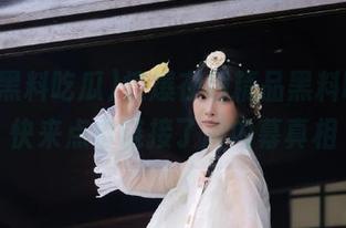 惊爆在线精品黑料吃瓜，快来点击链接了解内幕真相