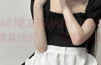 吃瓜不再孤单！在线加入“吃瓜网黑料166”，一起讨论最新黑料