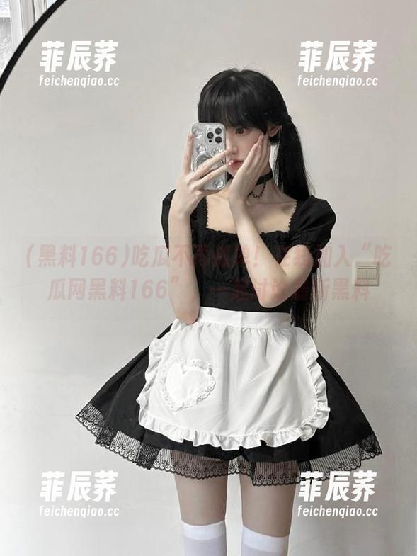 吃瓜不再孤单！在线加入“吃瓜网黑料166”，一起讨论最新黑料