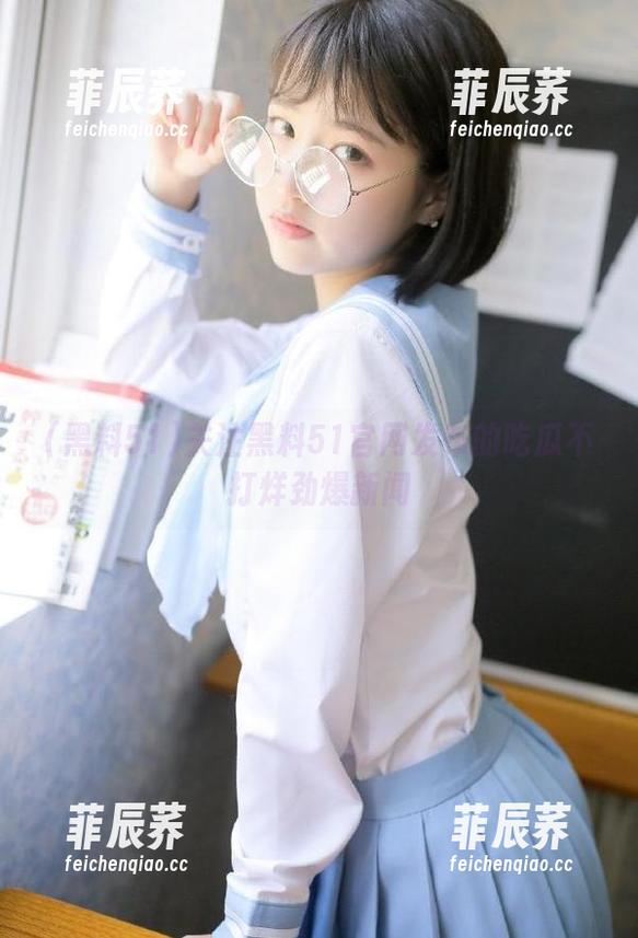 关注黑料51官网发布的吃瓜不打烊劲爆新闻