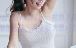 zztt15su黑料不打烊网页免费地址合集，最全娱乐黑料免费看