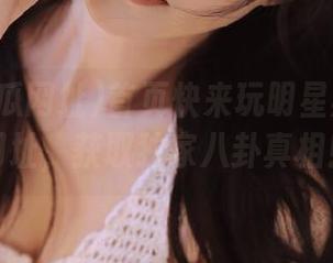 首页快来玩明星黑料吃瓜网址，获取独家八卦真相！