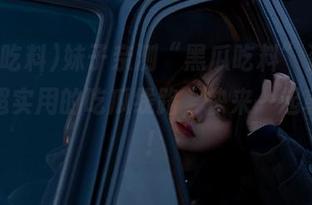 妹子亲测“黑瓜吃料”资源，推荐超实用的吃瓜线路，快来一起享受吧！